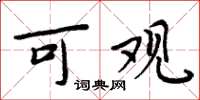 周炳元可观楷书怎么写