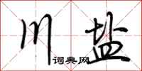 荆霄鹏川盐行书怎么写