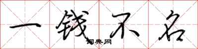 荆霄鹏一钱不名行书怎么写