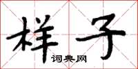 周炳元样子楷书怎么写