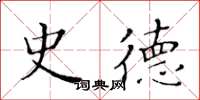 黄华生史德楷书怎么写