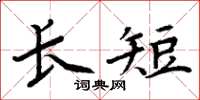 周炳元长短楷书怎么写