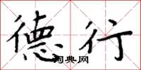 周炳元德行楷书怎么写