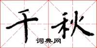 周炳元千秋楷书怎么写