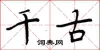 周炳元千古楷书怎么写