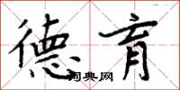 周炳元德育楷书怎么写