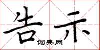周炳元告示楷书怎么写