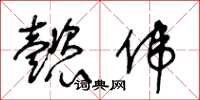 王冬龄懿伟草书怎么写
