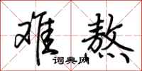 荆霄鹏难熬行书怎么写