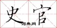 黄华生史官楷书怎么写