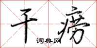 荆霄鹏干痨行书怎么写