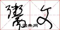 王冬龄鬻文草书怎么写