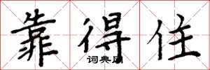 周炳元靠得住楷书怎么写