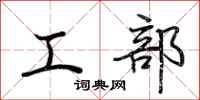 荆霄鹏工部行书怎么写