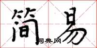 周炳元简易楷书怎么写