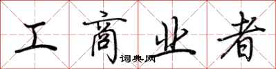 荆霄鹏工商业者行书怎么写