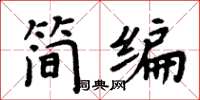 周炳元简编楷书怎么写