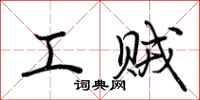 荆霄鹏工贼行书怎么写