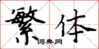 周炳元繁体楷书怎么写