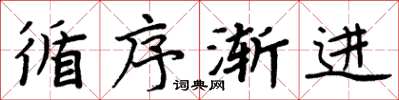 周炳元循序渐进楷书怎么写