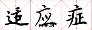周炳元适应症楷书怎么写