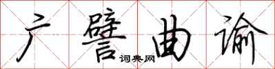 荆霄鹏广譬曲谕行书怎么写