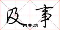 荆霄鹏及事行书怎么写