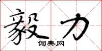 周炳元毅力楷书怎么写