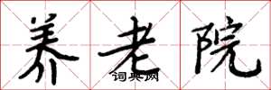 周炳元养老院楷书怎么写