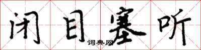 周炳元闭目塞听楷书怎么写