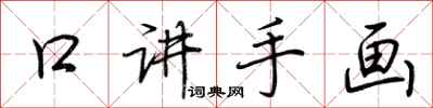 荆霄鹏口讲手画行书怎么写