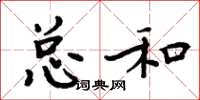 周炳元总和楷书怎么写