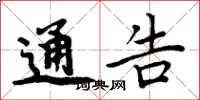 周炳元通告楷书怎么写