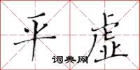 黄华生平虚楷书怎么写