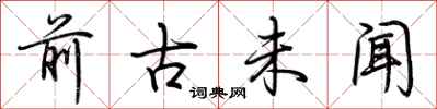 荆霄鹏前古未闻行书怎么写