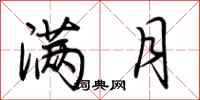 荆霄鹏满月行书怎么写