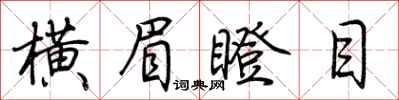 荆霄鹏横眉瞪目行书怎么写
