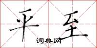 黄华生平至楷书怎么写