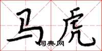 周炳元马虎楷书怎么写