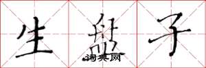 黄华生生盘子楷书怎么写