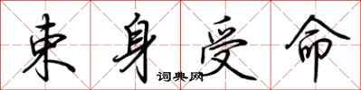 荆霄鹏束身受命行书怎么写