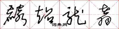 王冬龄麟超龙翥草书怎么写