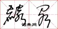 王冬龄麟阁草书怎么写