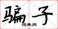 周炳元骗子楷书怎么写
