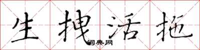黄华生生拽活拖楷书怎么写