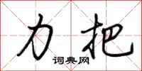 荆霄鹏力把行书怎么写