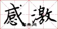 周炳元感激楷书怎么写
