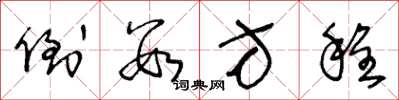 王冬龄倒数方程草书怎么写