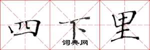 黄华生四下里楷书怎么写