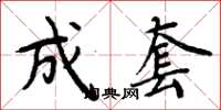 周炳元成套楷书怎么写